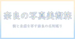 奈良県の写真美術館を巡る旅ガイド: 写真好き必見のスポットと展示情報