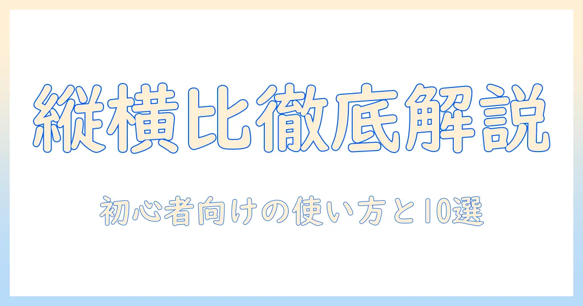 写真 縦横比 変更 アプリを徹底解説:初心者向けの使い方とおすすめアプリ10選