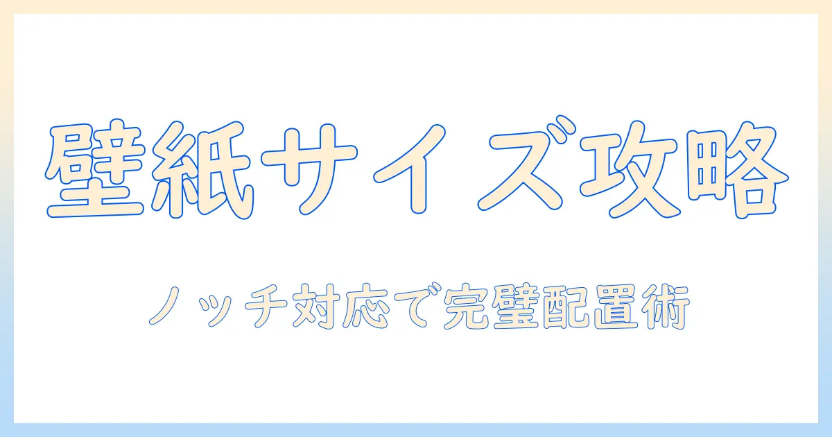 iphoneの写真を壁紙サイズに合わせる方法とコツ