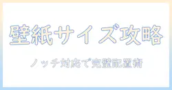 iphoneの写真を壁紙サイズに合わせる方法とコツ