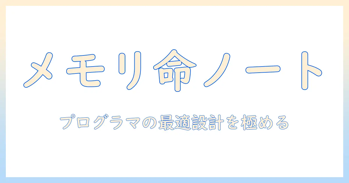 ノートパソコン選びの極意：プログラミング用メモリと性能を徹底解説
