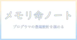 ノートパソコン選びの極意：プログラミング用メモリと性能を徹底解説
