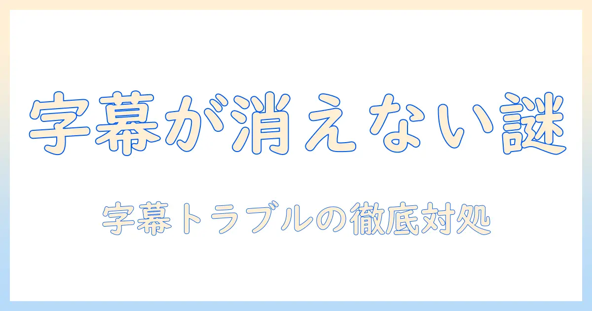 nhkプラスの字幕がテレビで消えないときの原因と対処法:設定と再生トラブル解決ガイド