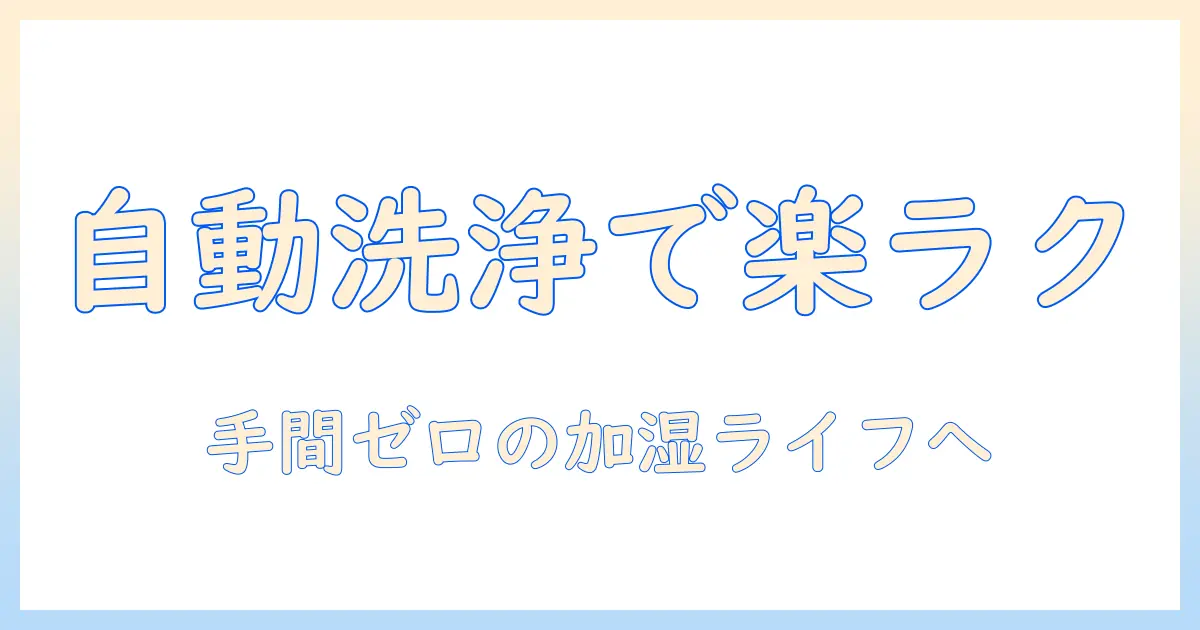 加湿器の自動洗浄機能を徹底解説｜選び方と比較ポイント