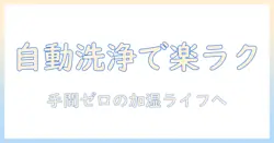 加湿器の自動洗浄機能を徹底解説｜選び方と比較ポイント