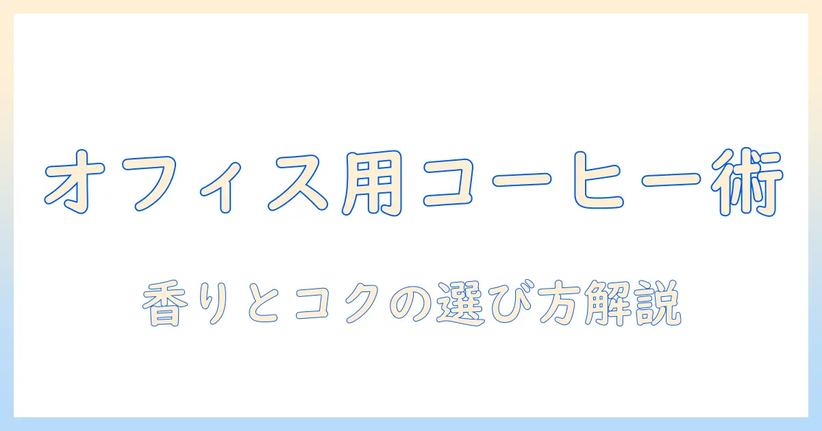業務にも使える!スーパーで買える インスタント コーヒー の おすすめと選び方