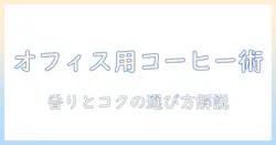業務にも使える!スーパーで買える インスタント コーヒー の おすすめと選び方