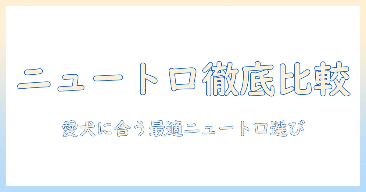 ニュートロとドッグフードの比較から選ぶコツ｜愛犬に最適なニュートロを見つける方法
