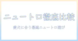 ニュートロとドッグフードの比較から選ぶコツ｜愛犬に最適なニュートロを見つける方法