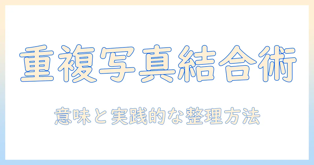iphone 写真 重複項目 結合とはを解説｜意味と実践的な整理方法
