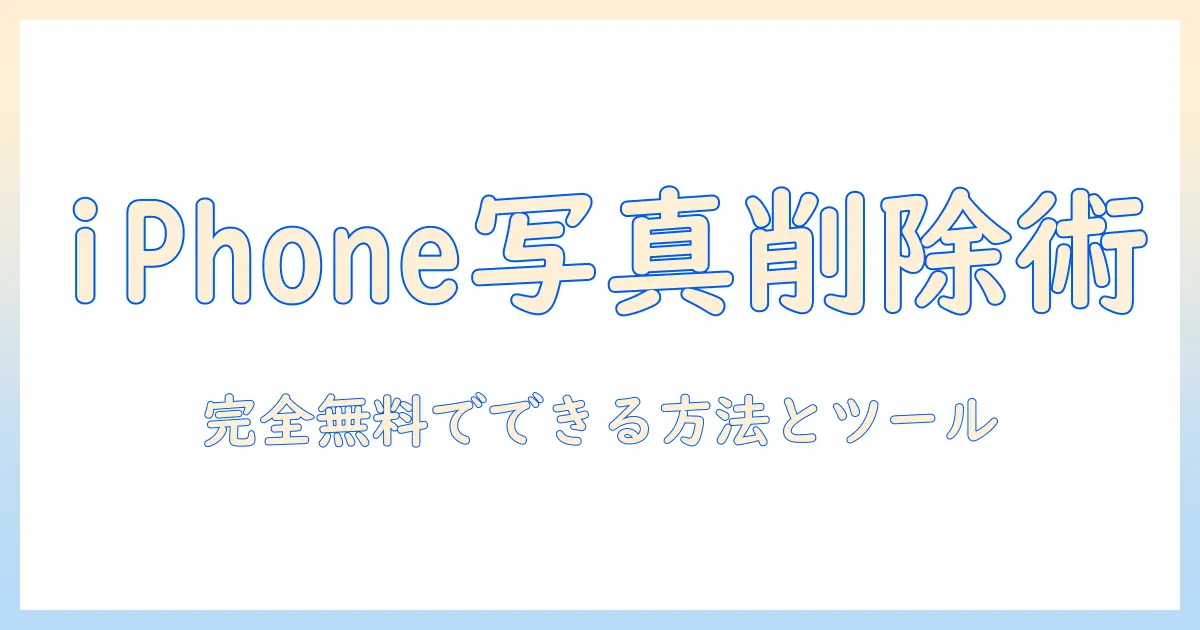 初心者向けガイド：iphone 写真 いらないところを消す 完全無料でできる方法とツール