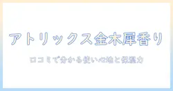 アトリックスのハンドクリーム 金木犀の香りは本当に良い？口コミで分かる使い心地と保湿力