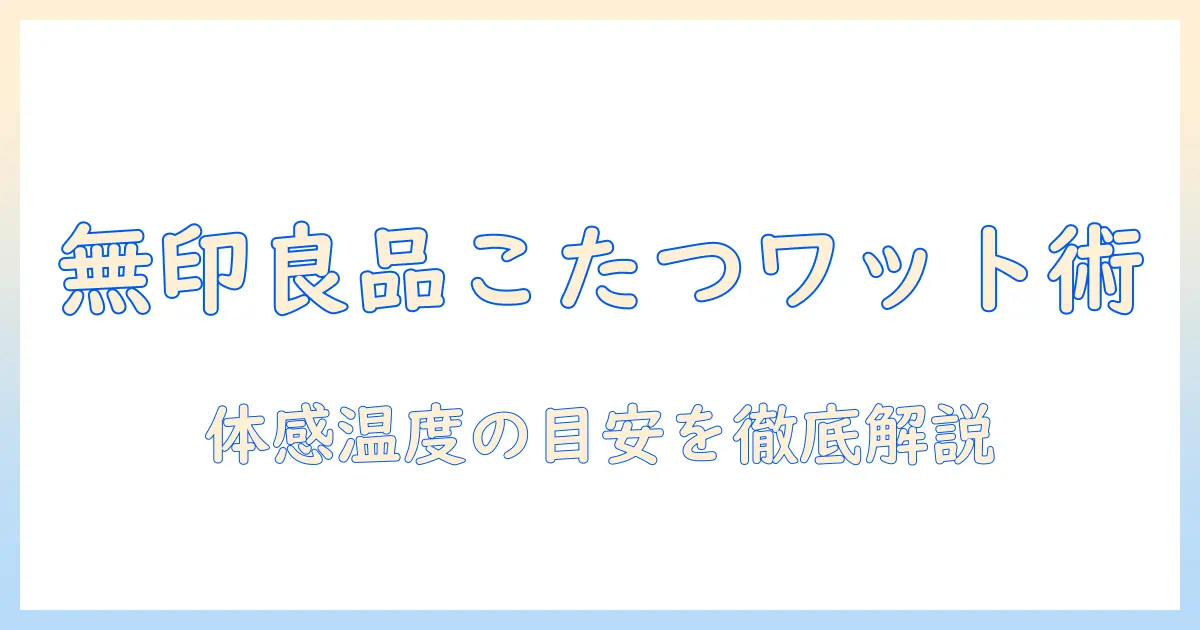 無印良品のこたつを選ぶ前に知っておきたいワット数の目安と選び方