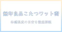 無印良品のこたつを選ぶ前に知っておきたいワット数の目安と選び方