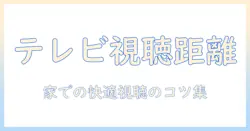 テレビを 見る 最適 な 距離 は どのくらい? 家での視聴快適性を高める目安とポイント