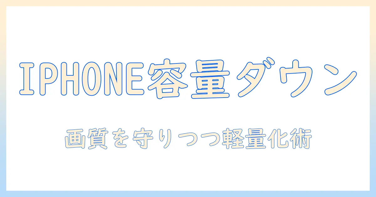 写真 サイズ 圧縮 アイフォンで実践する写真容量削減ガイド：画質を保ちながら軽くする方法