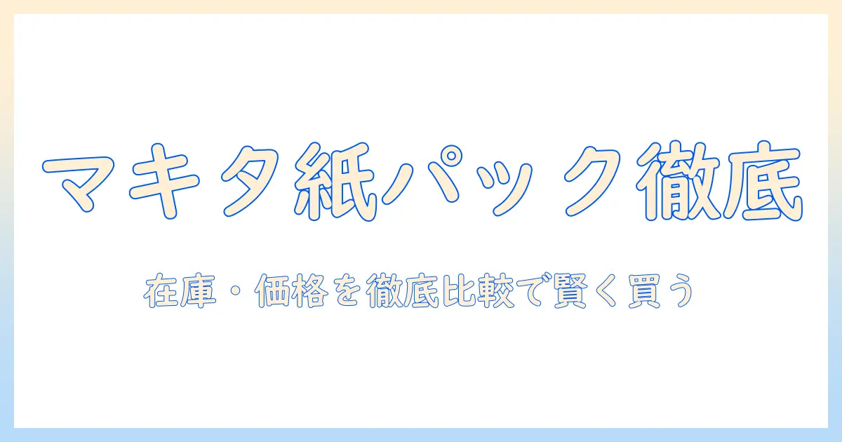 マキタの掃除機を紙パック式で選ぶなら—ビックカメラの在庫と価格を徹底比較