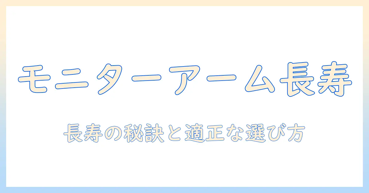 モニターアームのガススプリング式の寿命を解説:長持ちさせる使い方と選び方のポイント