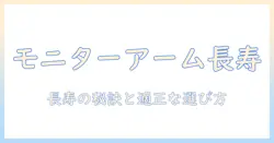 モニターアームのガススプリング式の寿命を解説:長持ちさせる使い方と選び方のポイント