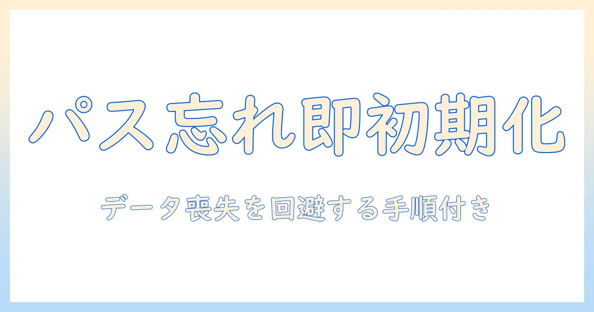 レノボのタブレットでパスワード忘れたときの初期化ガイド