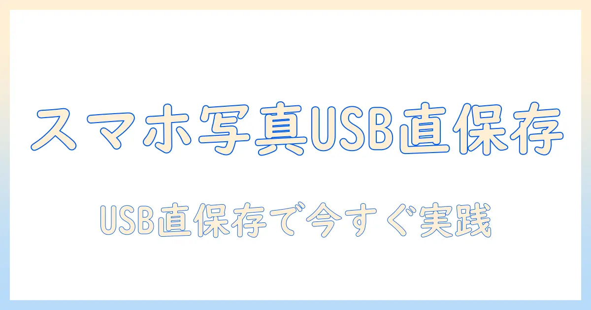 スマホ 写真 usb 直接 おすすめ: スマホ写真をUSBで直接保存する方法と厳選アイテムガイド