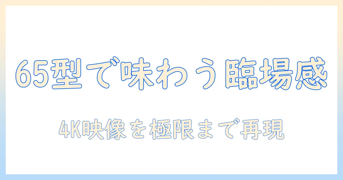ソニー(sony)の65v型 4k 液晶 テレビ ブラビアxrj-65x90lを徹底解説:65v型の魅力と4k映像を体感する方法
