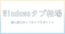 windows搭載タブレットの相場を徹底解説:購入前に知っておくべきポイント