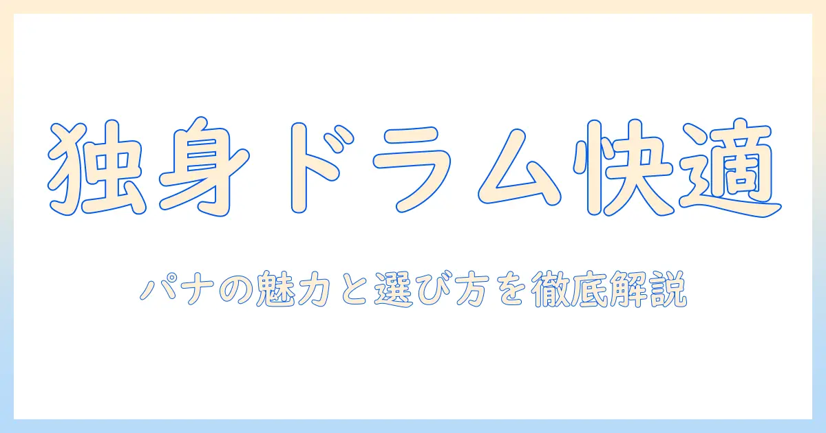 ドラム式洗濯機で一人暮らしを快適に。パナソニックのおすすめポイントと選び方