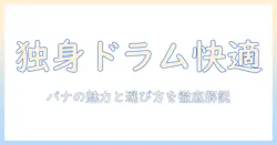 ドラム式洗濯機で一人暮らしを快適に。パナソニックのおすすめポイントと選び方