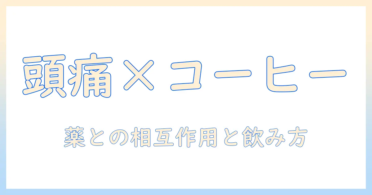 頭痛に関する薬とコーヒーの関係、吐き気があるときの対処法
