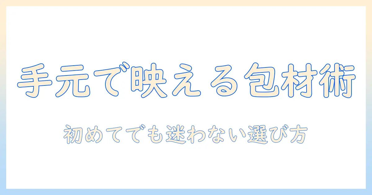 ハンドクリームのパッケージでおしゃれ度をアップ!初心者でも選びやすいガイド