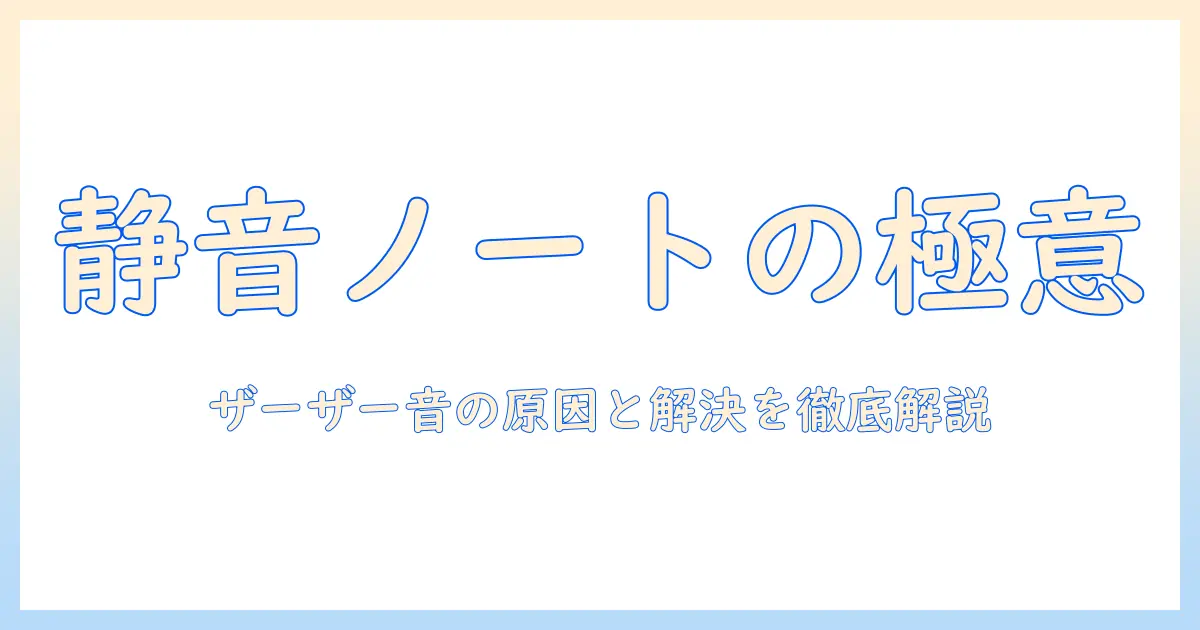 ノートパソコンのザーザー音を解消する方法:原因と対策を徹底解説
