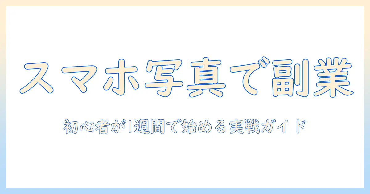 スマホ で 写真 タップ 副業を始めるには？初心者向けの実践ガイド