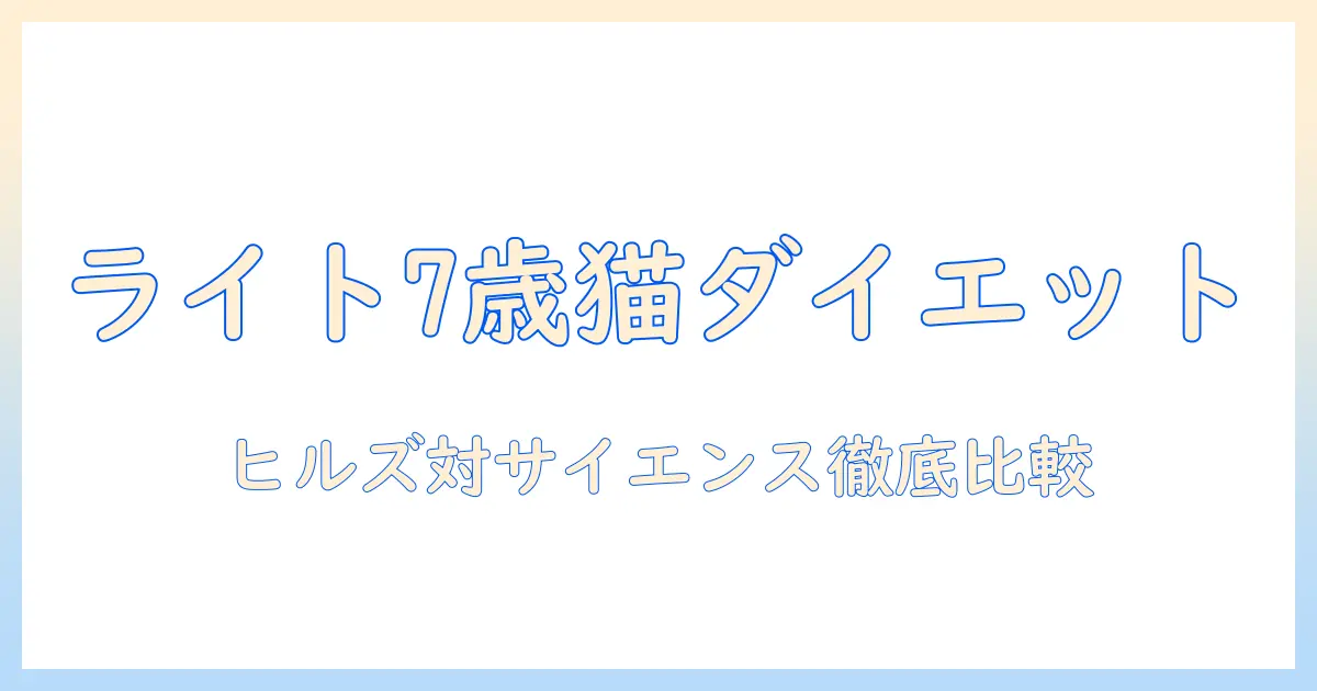 ヒルズとサイエンスのキャットフードでダイエットとシニアケアを両立!7歳以上のライトチキン入りキャットフードを徹底比較