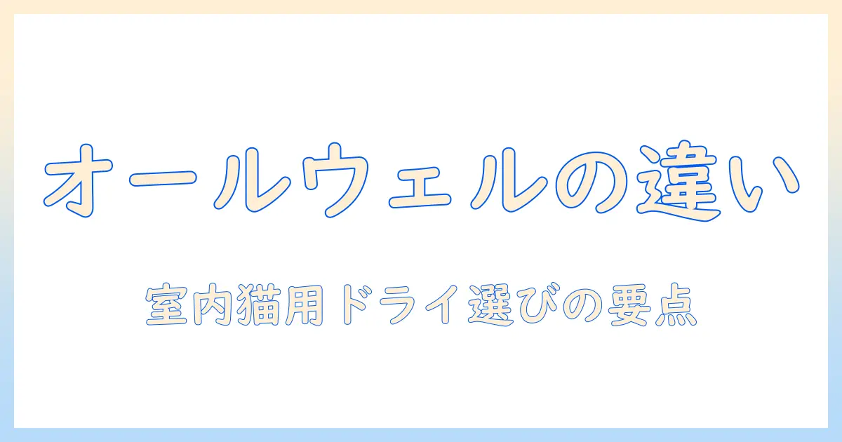 allとwell(オールウェル)の違いを徹底解説｜キャットフードのドライを室内猫用に選ぶポイント