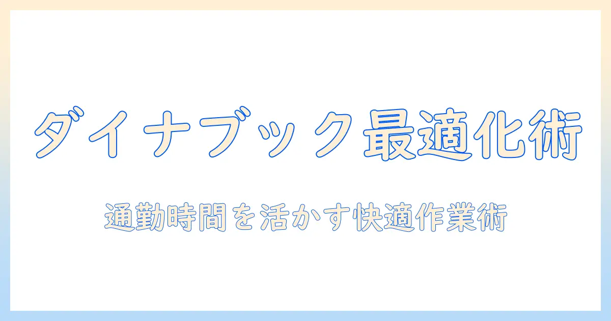 windows タブレット ダイナブックの選び方と活用術