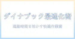 windows タブレット ダイナブックの選び方と活用術