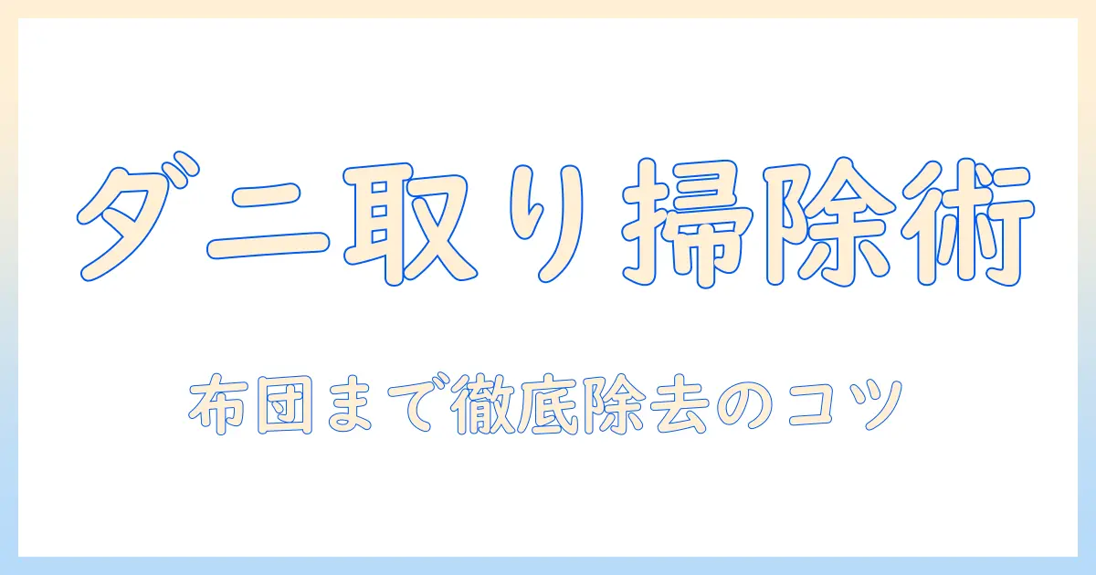 ダニ取りの効果を最大化する掃除機の使い方と注意点