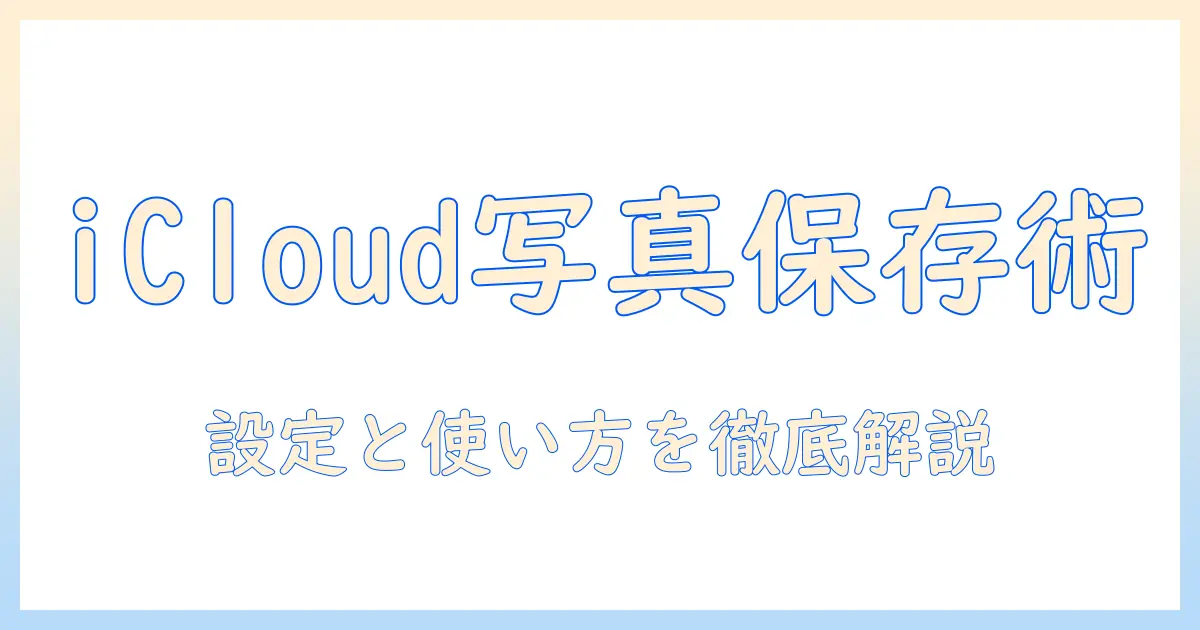 iphone 写真 icloud に 保存 と は — 初心者向けに設定と使い方を解説する記事