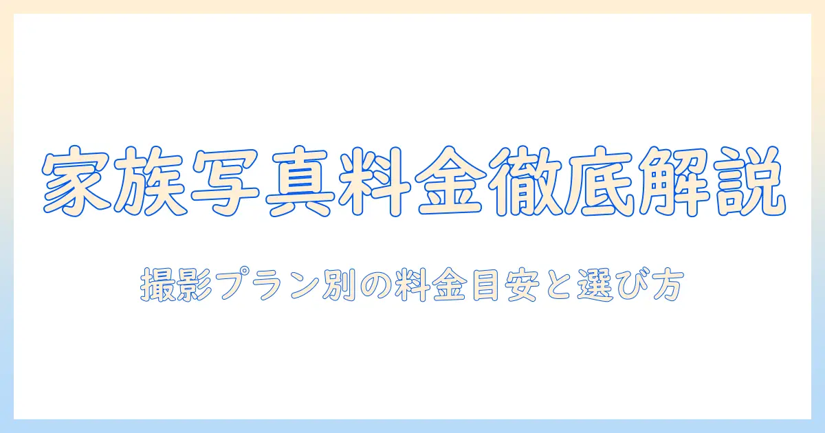 写真館 家族写真 値段を徹底解説：撮影プラン別の料金目安と選び方