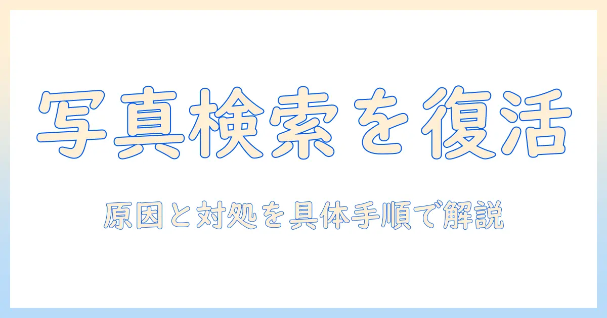 iphone 写真検索 できないときの原因と対処法｜iPhoneの写真アプリで検索機能を回復する手順