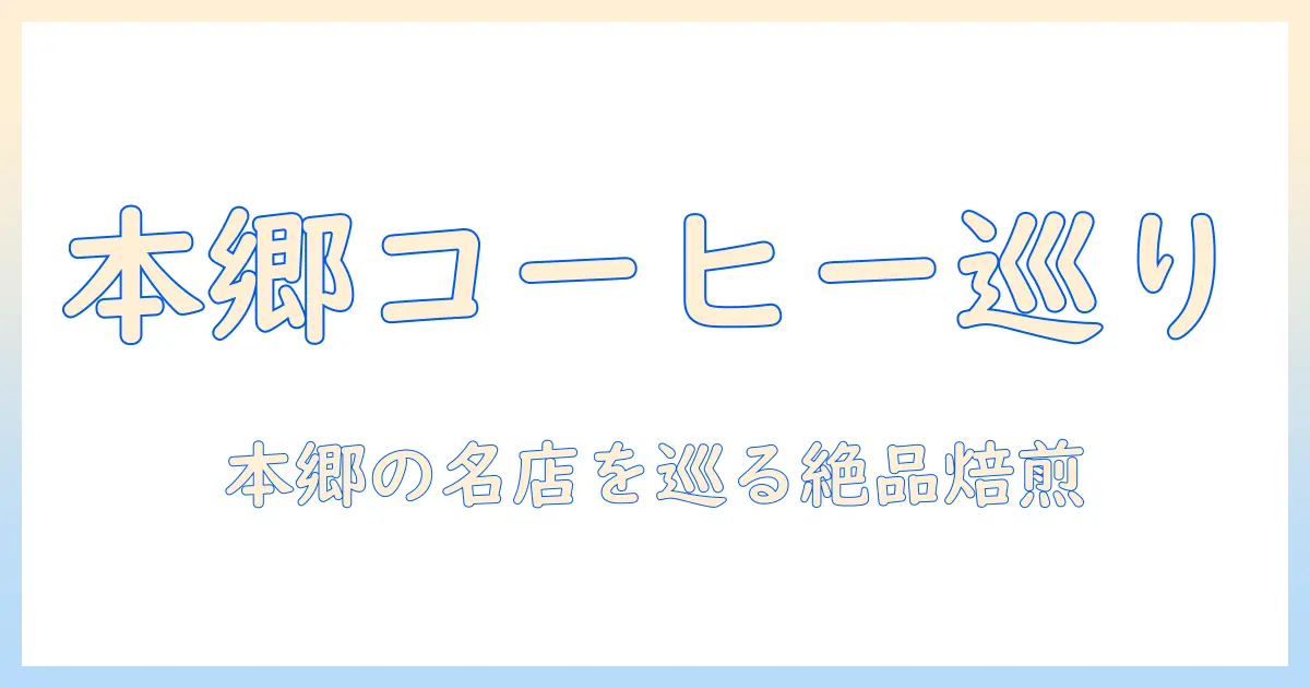 本郷三丁目駅周辺で楽しむコーヒーガイド：おすすめカフェと店舗情報