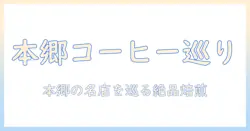 本郷三丁目駅周辺で楽しむコーヒーガイド:おすすめカフェと店舗情報