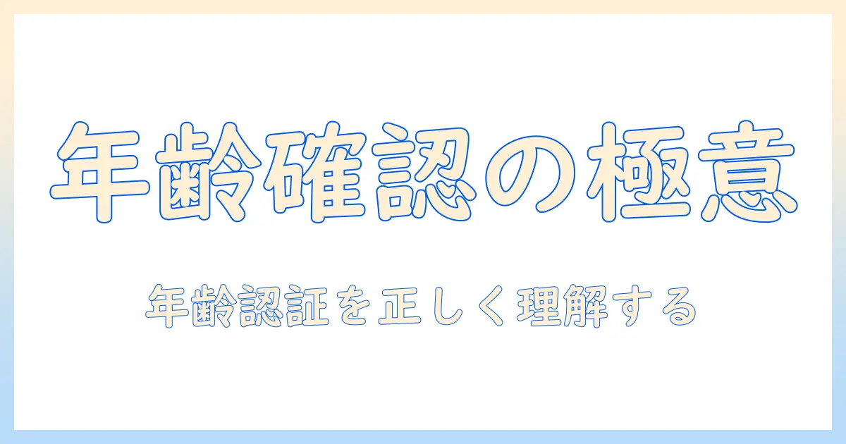 出会系 年齢確認 免許証の基礎知識と安全な利用法ガイド