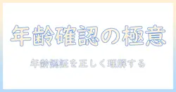 出会系 年齢確認 免許証の基礎知識と安全な利用法ガイド