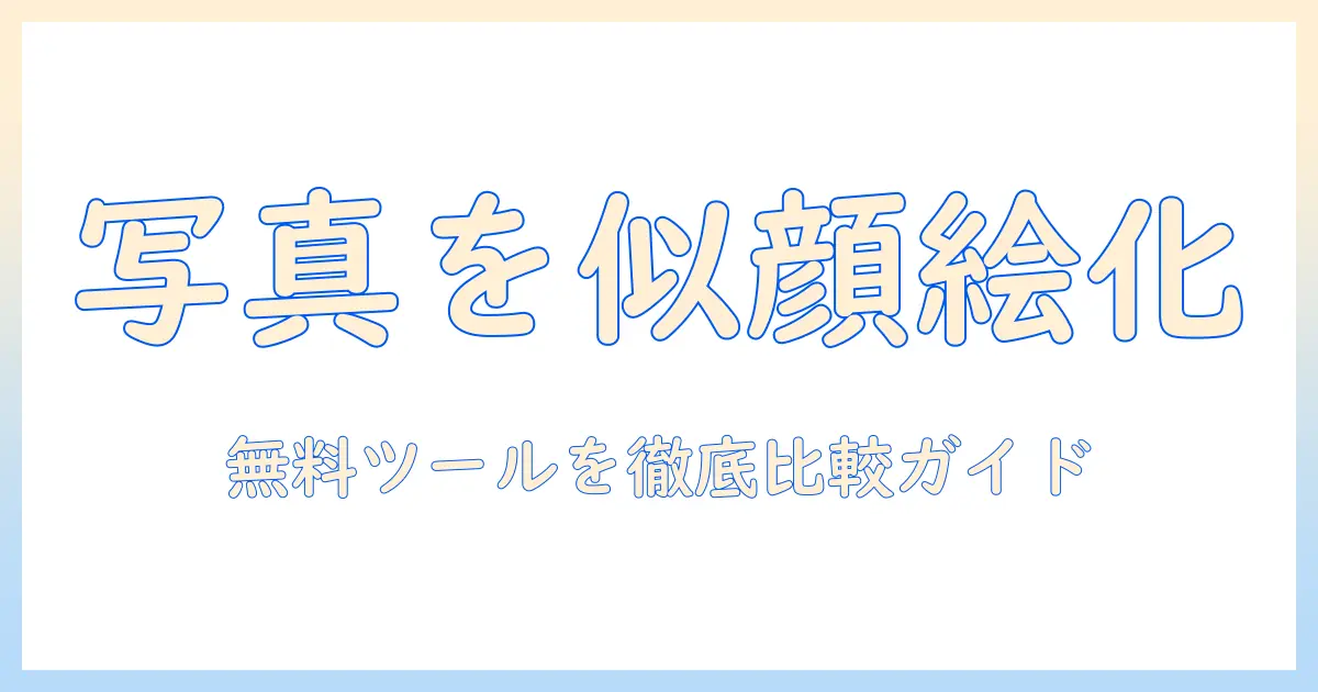 写真 を 似顔絵 に 変換 できる 無料 サイト は – 無料ツールの比較と使い方ガイド