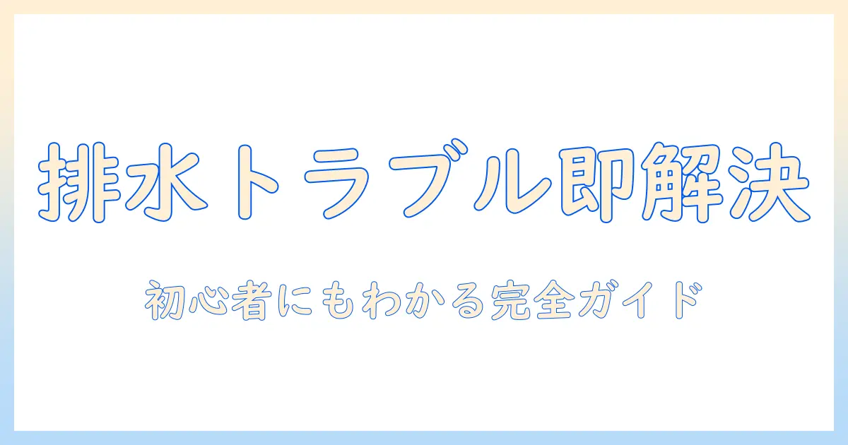 洗濯機の排水できない排水トラブルを解決する対処法｜初心者にもわかりやすいチェックリスト付き