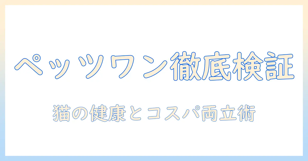 ペッツワンのキャットフードを口コミで徹底チェック|猫の健康とコスパを両立する選び方