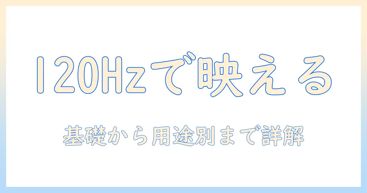 アンカーのプロジェクター選びで失敗しない!リフレッシュレートの違いと映像体験を徹底解説