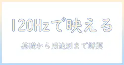 アンカーのプロジェクター選びで失敗しない！リフレッシュレートの違いと映像体験を徹底解説